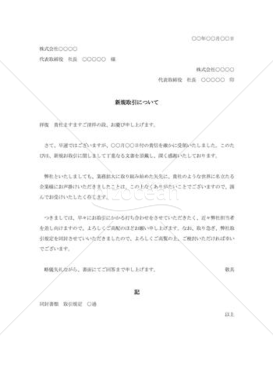 新規取引の承諾状004