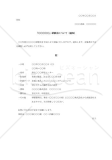 社内研修会開催の通知書