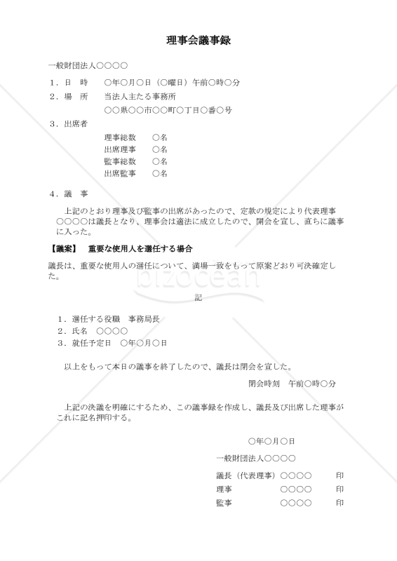 〔一般財団法人用〕理事会議事録（重要な使用人を選任する場合）