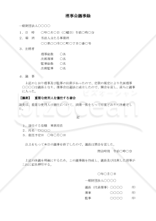〔一般財団法人用〕理事会議事録（重要な使用人を選任する場合）