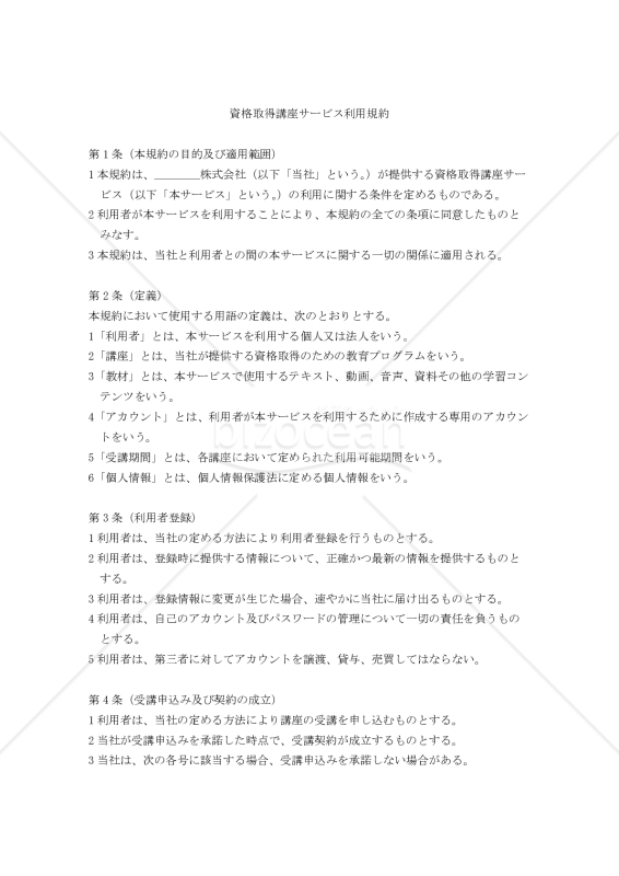 【改正民法対応版】資格取得講座サービス利用規約