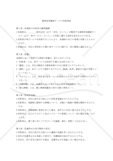 【改正民法対応版】資格取得講座サービス利用規約
