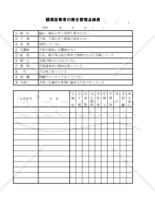 調理従事者の衛生管理点検表 017
