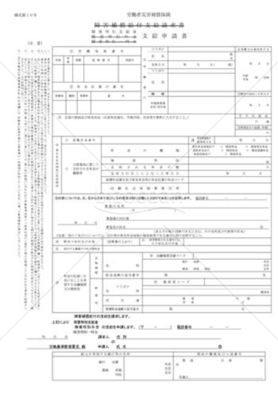 障害特別支給金支給申請書