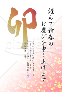 卯の筆文字の花柄年賀状【PNG】