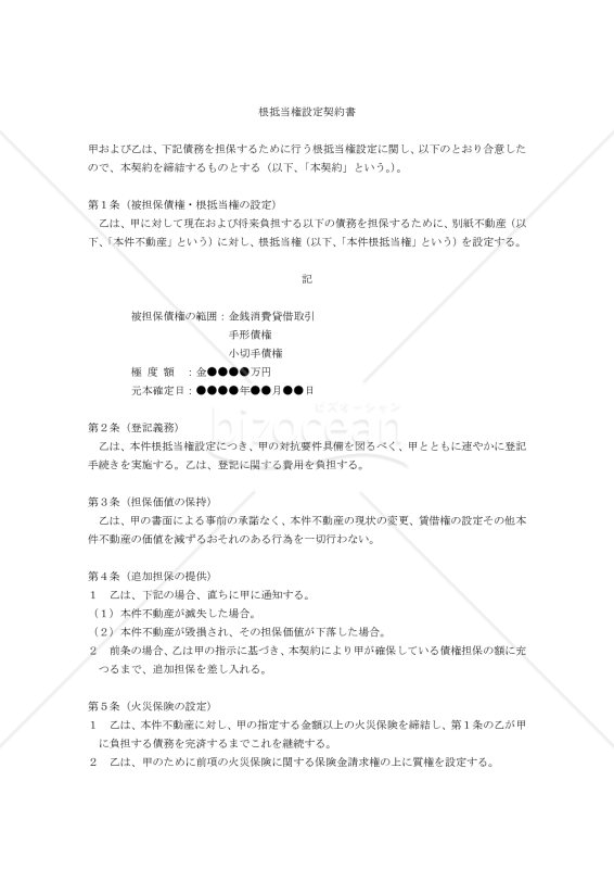 【改正民法対応版】根抵当権設定契約書