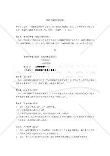 【改正民法対応版】根抵当権設定契約書