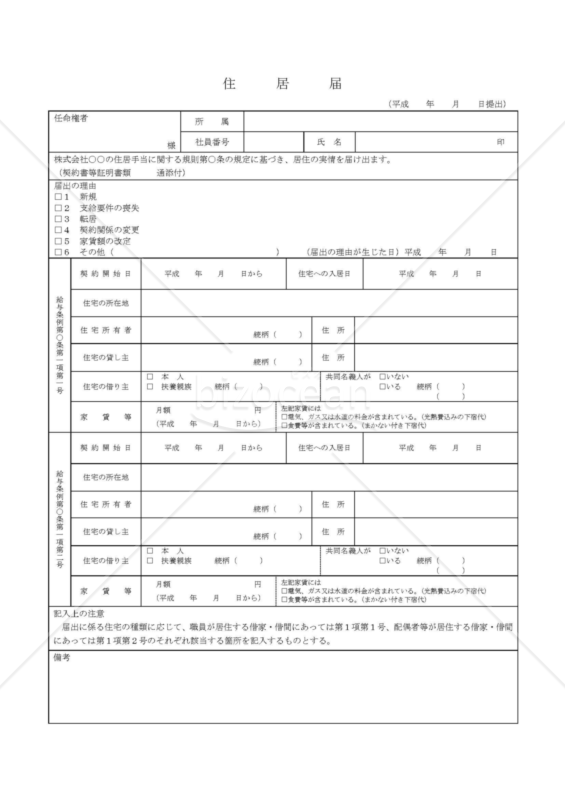 住居届002(Word版)