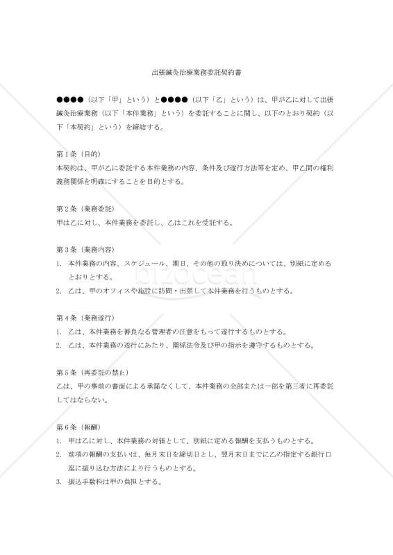 【改正民法対応版】出張鍼灸治療業務委託契約書（詳細版）