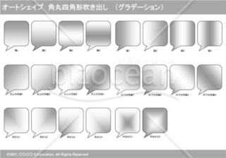 オートシェイプ　角丸四角形吹き出し　（グラデーション）(グレイ)