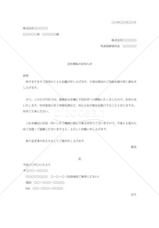 会社転居の通知