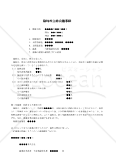 【改正会社法対応版】（取締役兼代表取締役の辞任により後任者を選任する場合の）臨時株主総会議事録