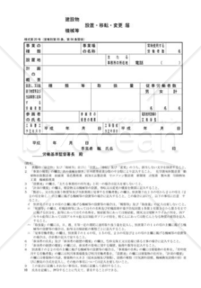 建設物・機械等設置・移転・変更届