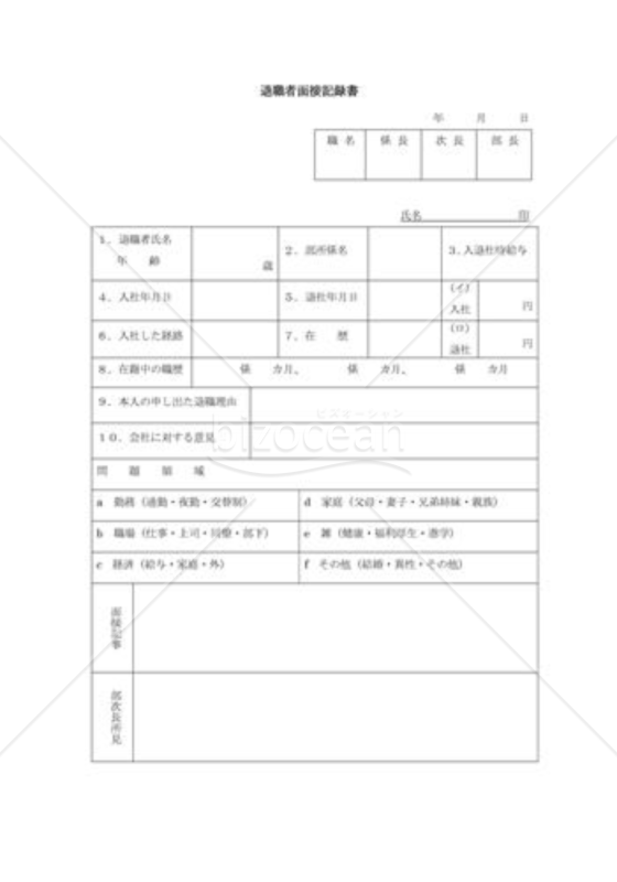 退職者面接記録書001