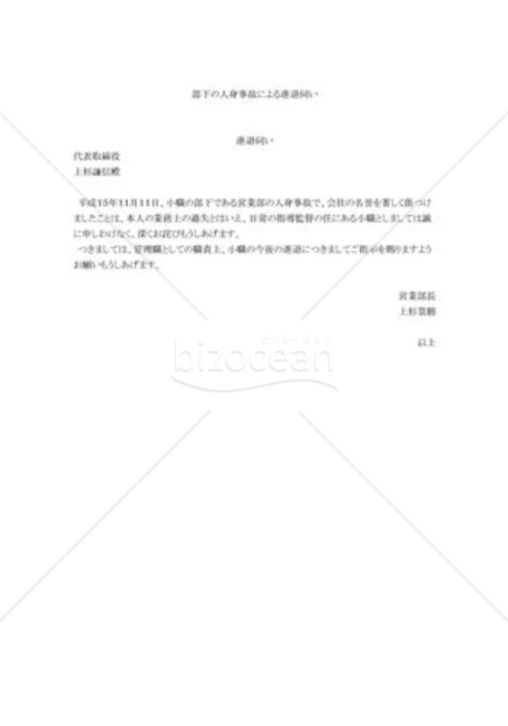 部下の人身事故による進退伺い