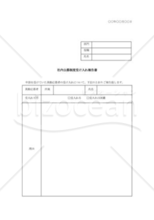 社内公募制度受け入れ報告書