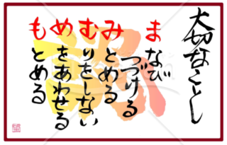 ★大切なこと★ま行★