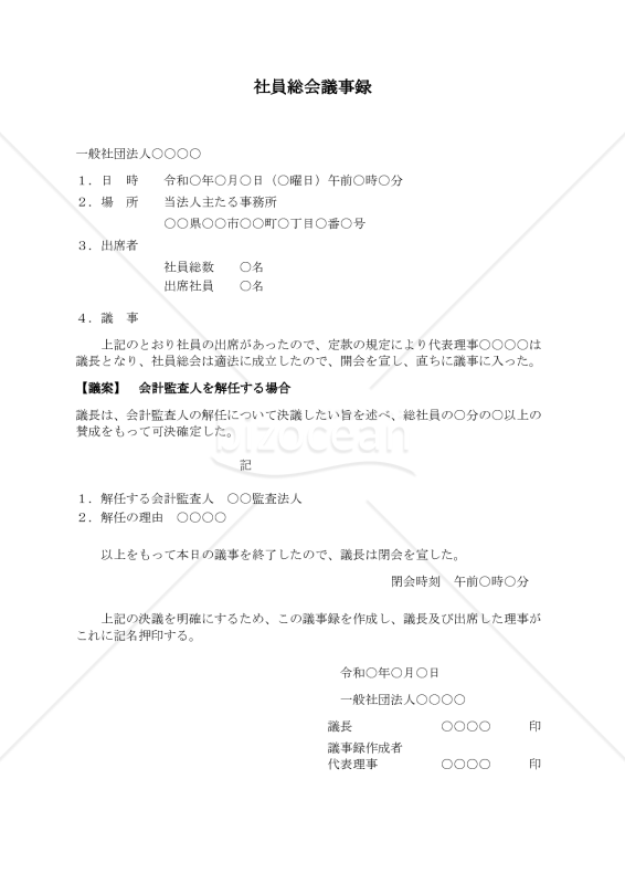 〔一般社団法人用〕社員総会議事録（会計監査人を解任する場合）