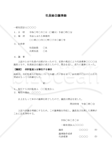 〔一般社団法人用〕社員総会議事録（会計監査人を解任する場合）