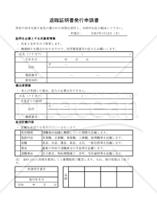 退職証明書発行申請書 005