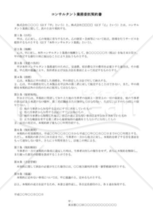 （契約書雛形）コンサルタント業務委託契約書