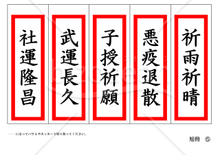短冊（社運隆昌、武運長久、子授祈願、悪疫退散、祈雨祈晴）５枚セット