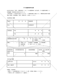 【法改正対応】子の看護休暇申出書【見本付き】