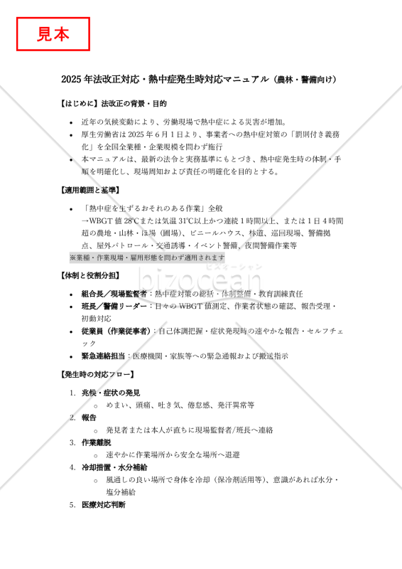 【法改正対応】熱中症発生時対応マニュアル（農林・警備向け）【見本付き】