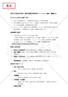 【法改正対応】熱中症発生時対応マニュアル（農林・警備向け）【見本付き】