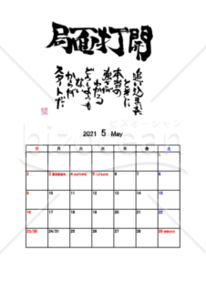 ★2021年★心に響く言葉カレンダー★5月★