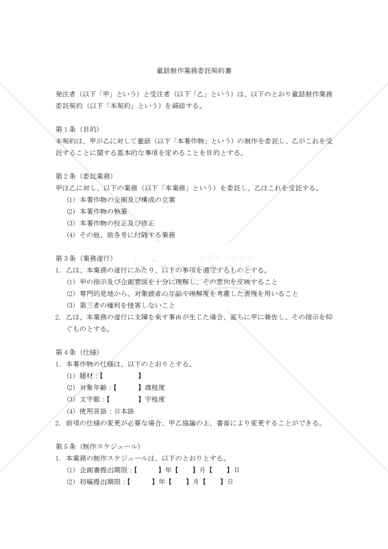 【改正民法対応版】童話制作業務委託契約書