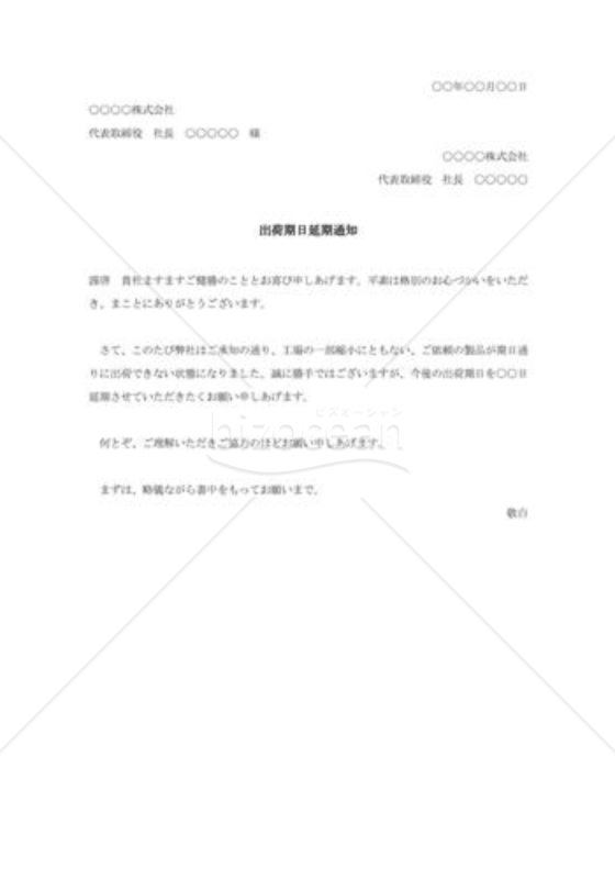 出荷期日延期通知