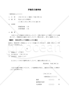〔一般財団法人用〕評議員会議事録（吸収合併により存続法人となる場合）