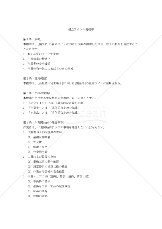 組立ライン作業標準