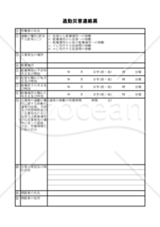 通勤災害連絡票（PDF） 005