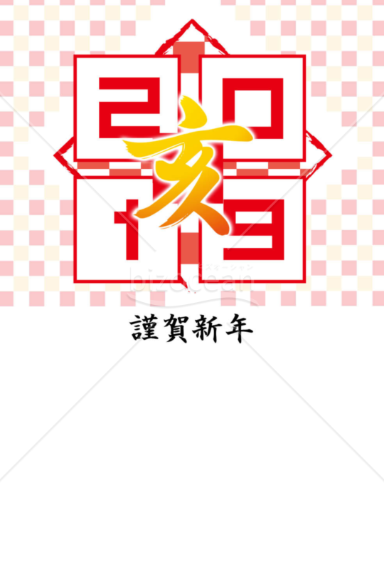 亥年の年賀状２０１9（NO.991）