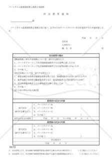 【モデルパートタイム就業規程対応】区分変更通知