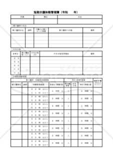 短期介護休暇管理簿
