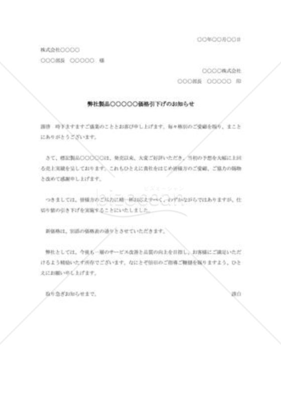 値下価格改定の通知書006