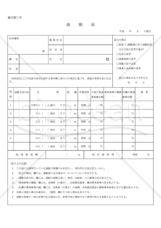 通勤届04(PDF版)