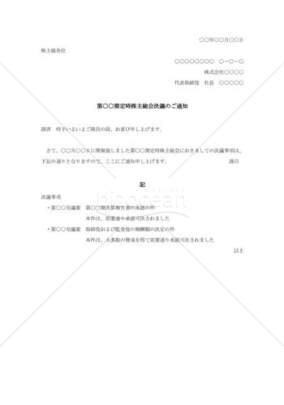 株主総会決議通知