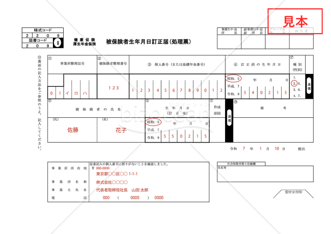 【様式改定対応】健康保険・厚生年金保険 被保険者生年月日訂正届【見本付き】