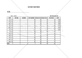 社内貸付金計算表