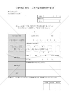 （出生時）育児・介護休業期間変更申出書・Excel