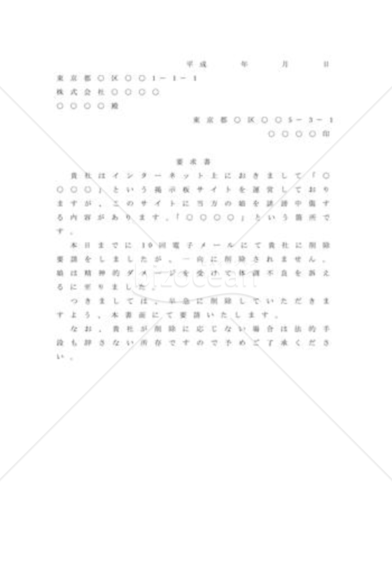 サイト上の誹謗中傷の削除を要請するための内容証明