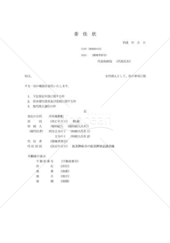 代位による相続登記_委任状