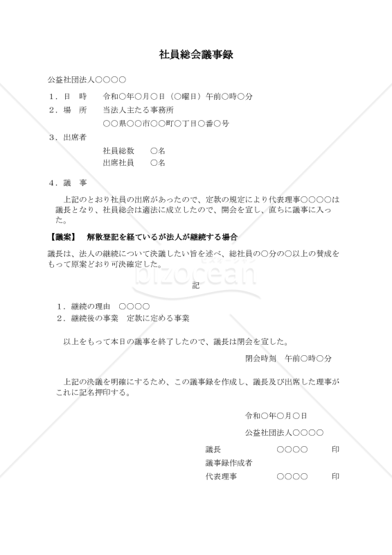 〔公益社団法人用〕社員総会議事録（解散登記を経ているが法人が継続する場合）