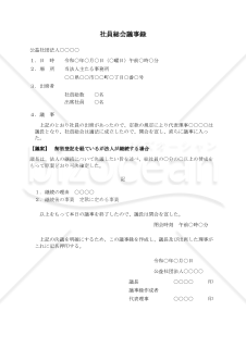 〔公益社団法人用〕社員総会議事録（解散登記を経ているが法人が継続する場合）