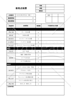 車両点検票（日常点検票）【社用車・営業車】・Excel