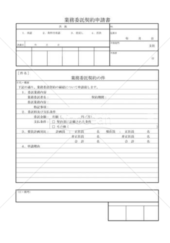 業務委託契約申請書